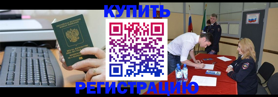 временная регистрация купить в Одинцово
