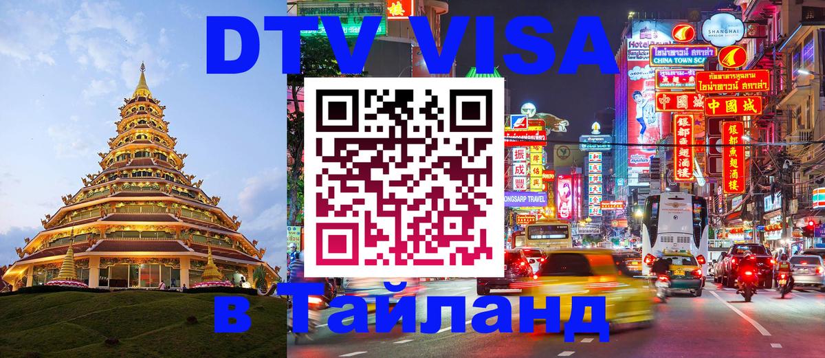 DTV Visa Тайланд купить Одинцово 