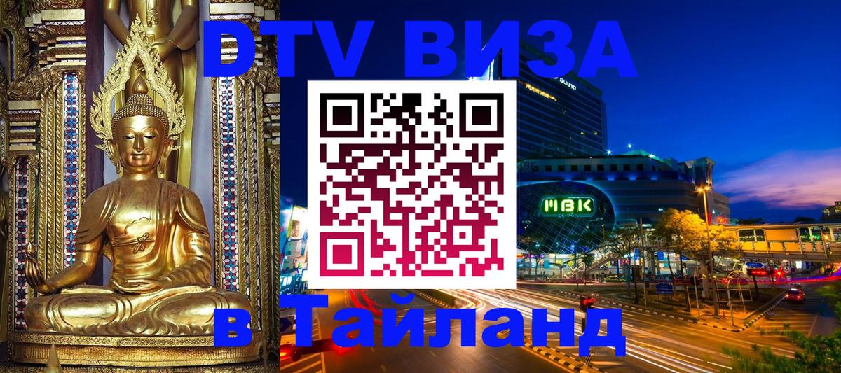 Сколько стоит виза DTV в Тайланд 